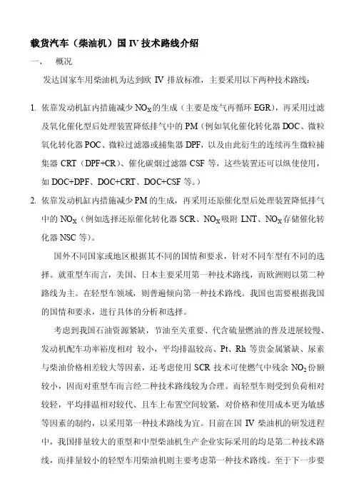 柴油机国IV技术路线介绍[整理]
