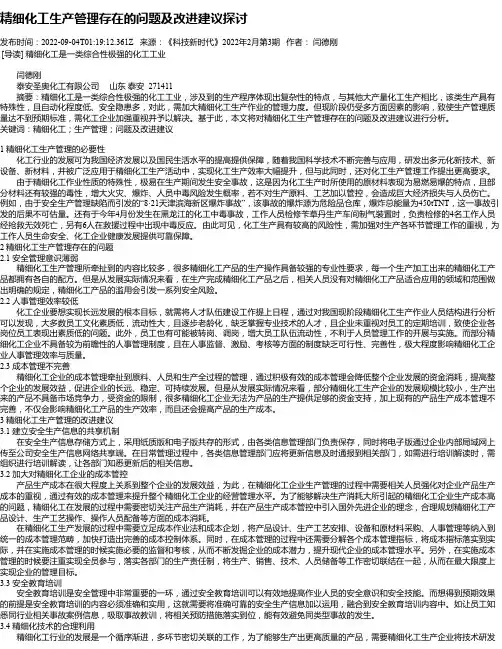 精细化工生产管理存在的问题及改进建议探讨