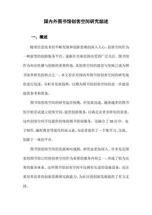 国内外图书馆创客空间研究综述