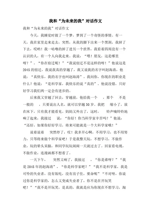 我和“为未来的我”对话作文