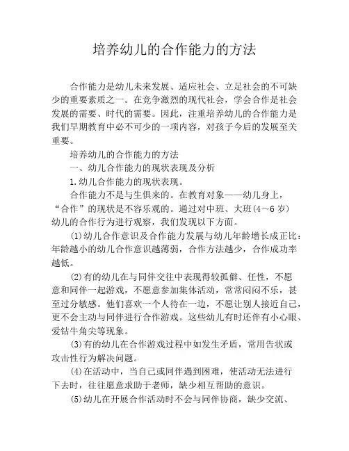 培养幼儿的合作能力的方法