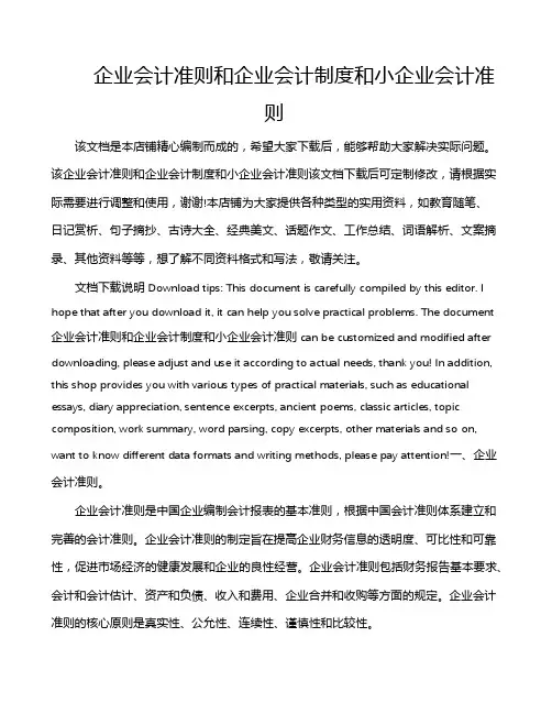 企业会计准则和企业会计制度和小企业会计准则
