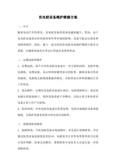 充电桩设备维护维修方案