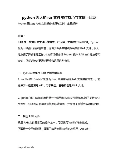 python强大的rar文件操作技巧与实例 -回复