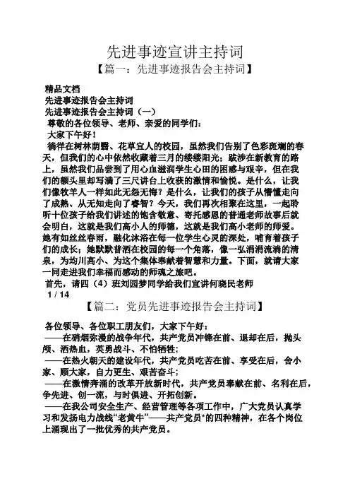 事迹材料之先进事迹宣讲主持词
