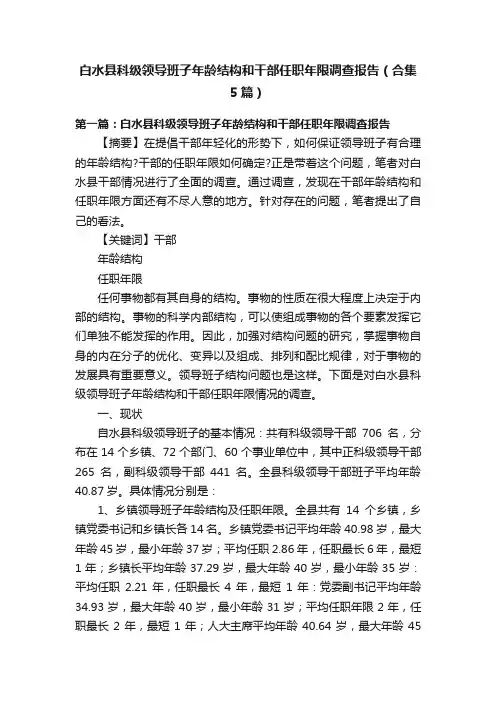 白水县科级领导班子年龄结构和干部任职年限调查报告（合集5篇）