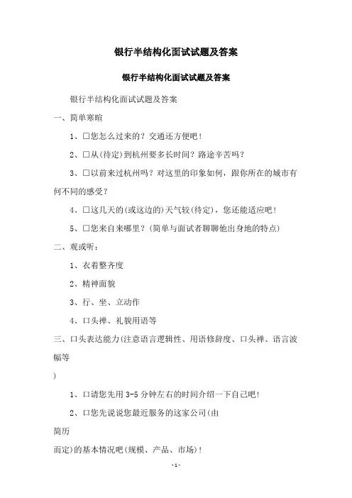 银行半结构化面试试题及答案