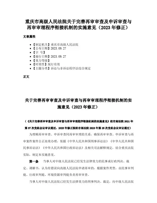 重庆市高级人民法院关于完善再审审查及申诉审查与再审审理程序衔接机制的实施意见（2023年修正）