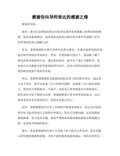 感谢信向导师表达的感谢之情