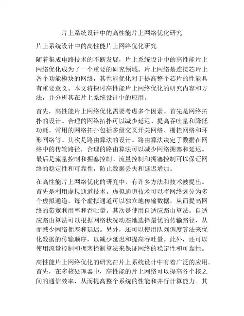 片上系统设计中的高性能片上网络优化研究
