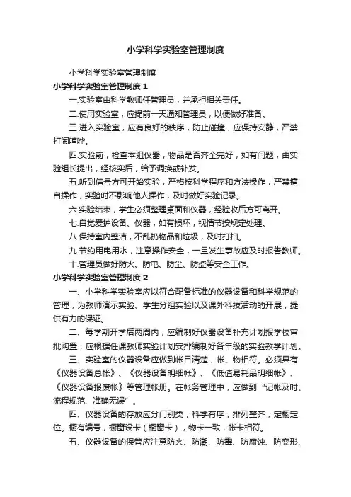 小学科学实验室管理制度