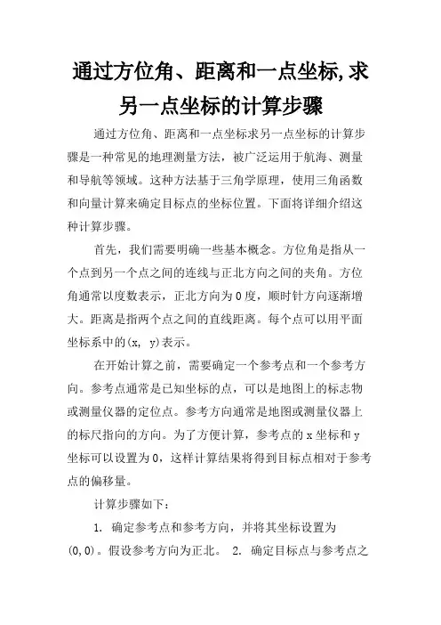 通过方位角、距离和一点坐标,求另一点坐标的计算步骤