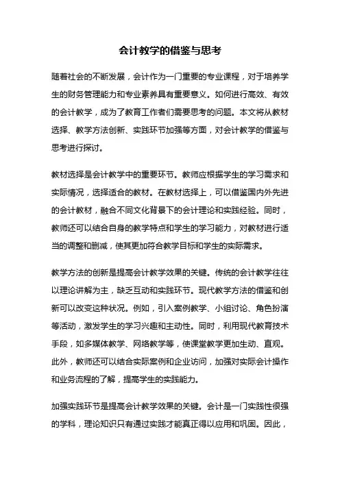 会计教学的借鉴与思考
