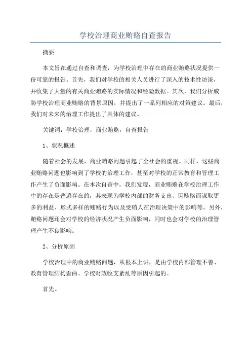 学校治理商业贿赂自查报告