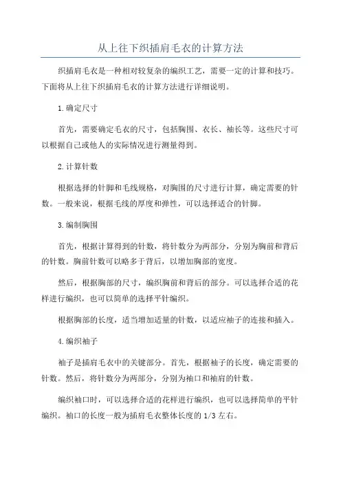 从上往下织插肩毛衣的计算方法