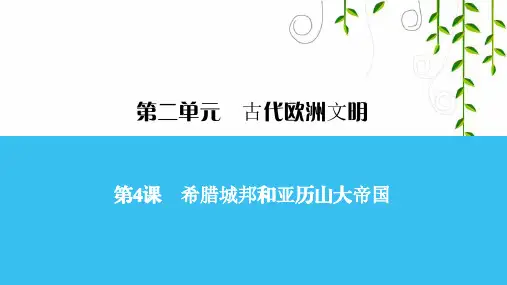 人教版历史九年级第4课 希腊城邦和亚历山大帝国课件
