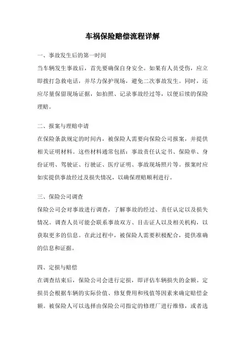 车祸保险赔偿流程详解