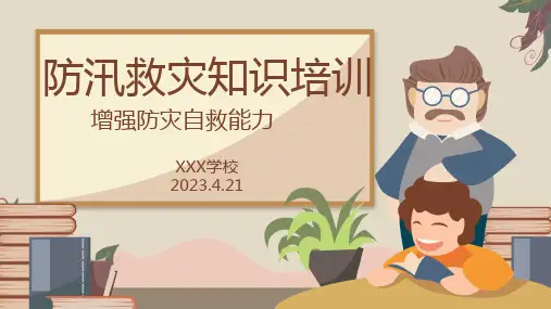 防汛救灾知识主题班会