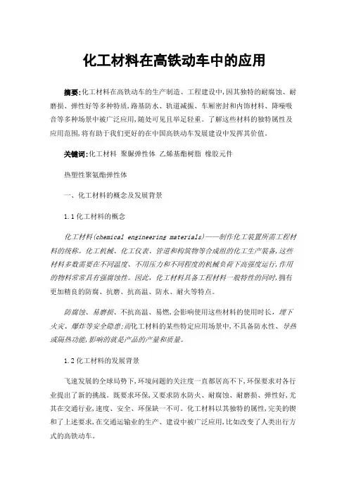 化工材料在高铁动车中的应用