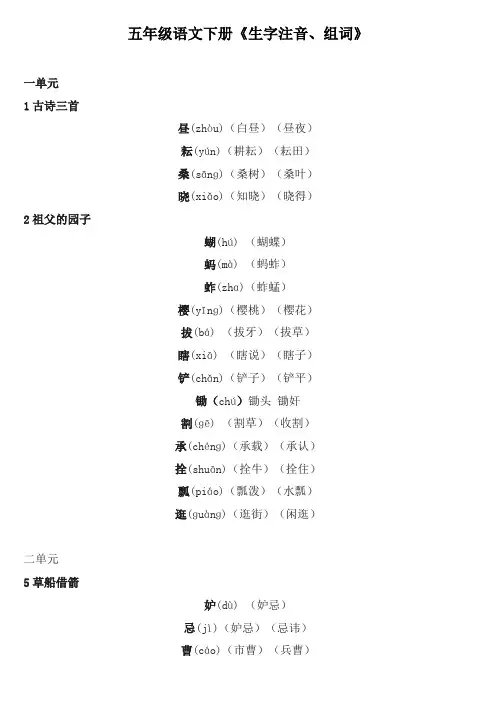 部编语文五年级语文下册全课《生字注音、组词》
