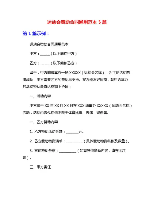 运动会赞助合同通用范本5篇