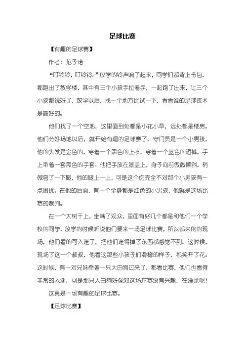 四年级作文：足球比赛作文400字_1