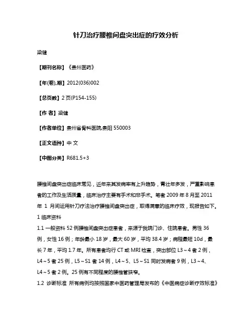 针刀治疗腰椎间盘突出症的疗效分析