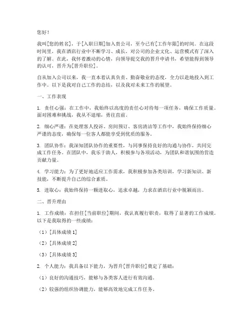 酒店晋升申请书