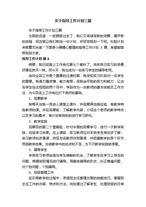 关于指导工作计划三篇