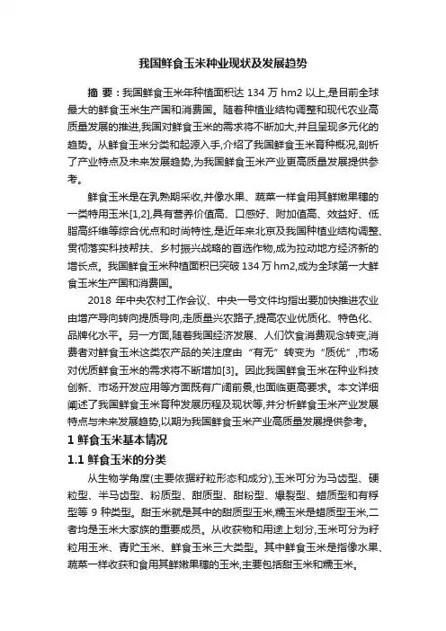我国鲜食玉米种业现状及发展趋势