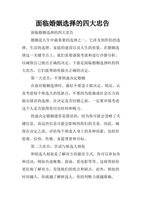 面临婚姻选择的四大忠告