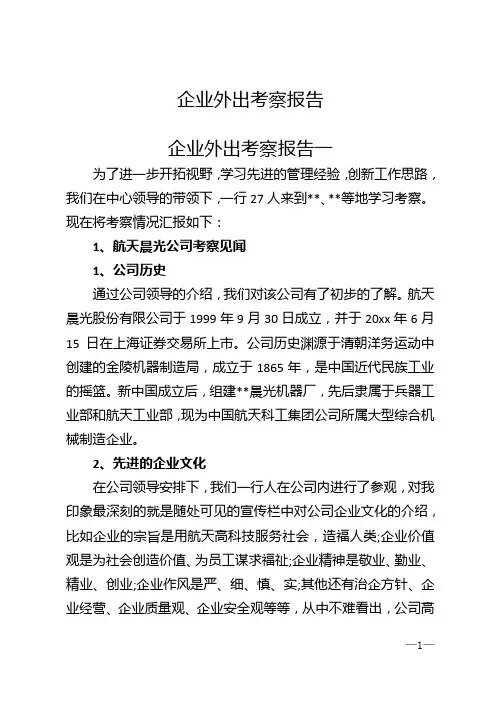 企业外出考察报告