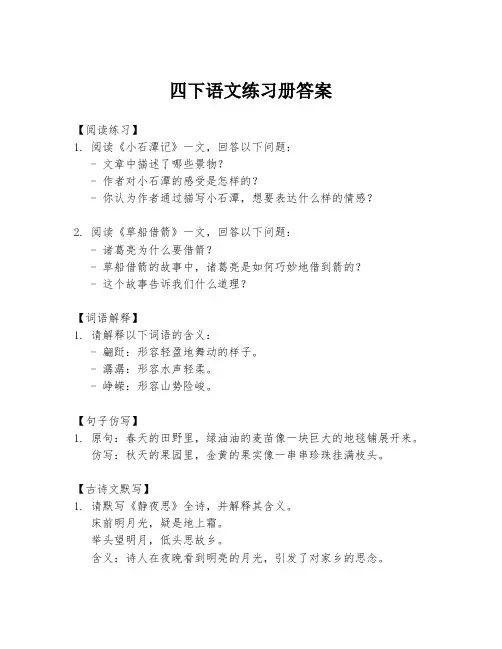 四下语文练习册答案
