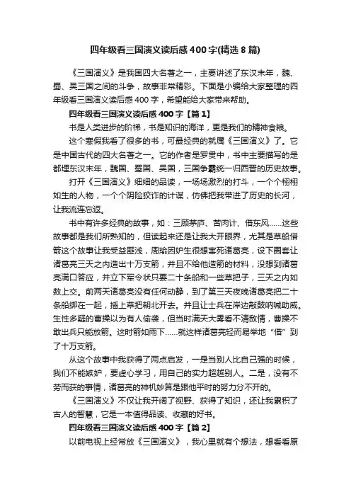四年级看三国演义读后感400字（精选8篇）