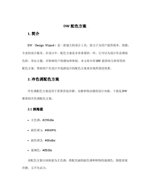 dw配色方案