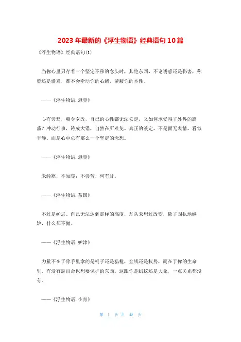 2023年最新的《浮生物语》经典语句10篇