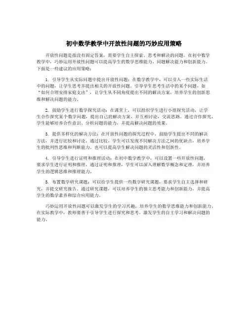 初中数学教学中开放性问题的巧妙应用策略
