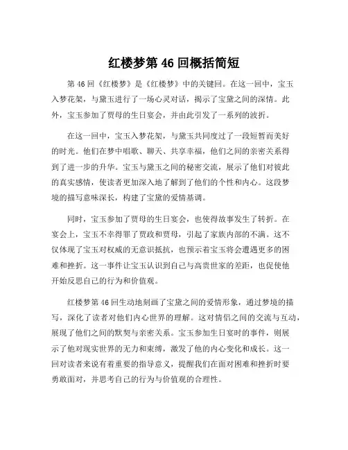 红楼梦第46回概括简短