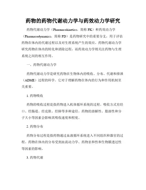药物的药物代谢动力学与药效动力学研究