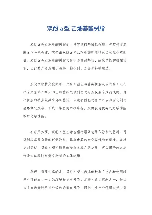 双酚a型 乙烯基酯树脂