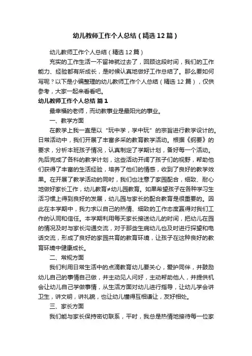 幼儿教师工作个人总结（精选12篇）