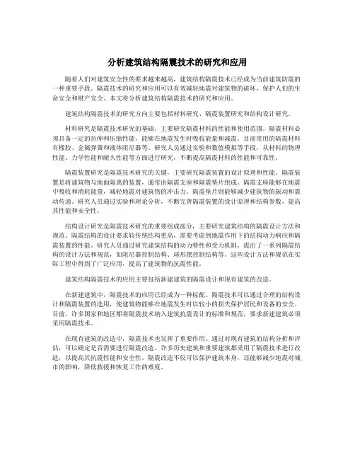 分析建筑结构隔震技术的研究和应用