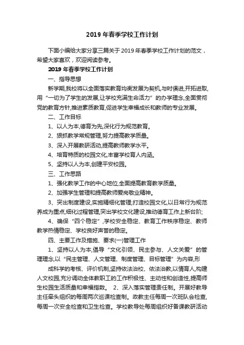 2019年春季学校工作计划