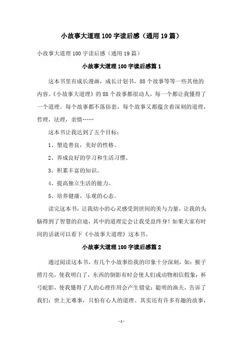 小故事大道理100字读后感(通用19篇)