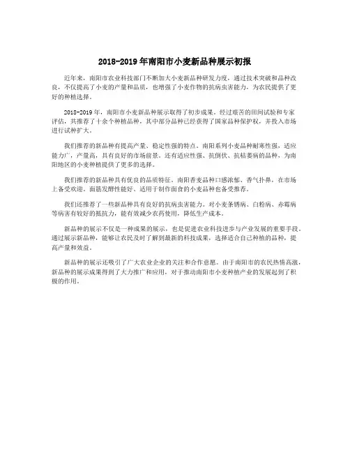 2018-2019年南阳市小麦新品种展示初报