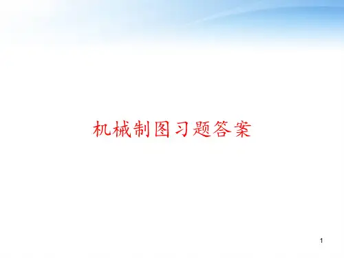 机械制图习题答案 ppt课件