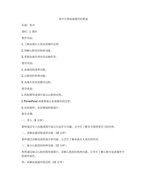 初中生物血液循环的教案