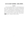 北京市文化创意产业发展现状、问题与对策研究