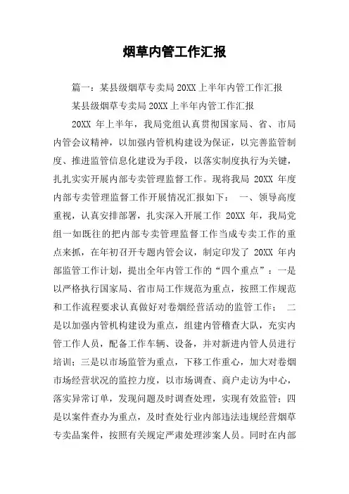 烟草内管工作汇报