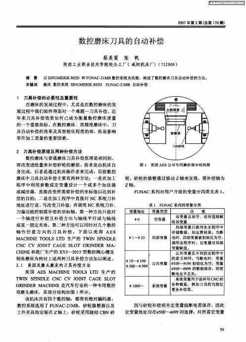 数控磨床刀具的自动补偿